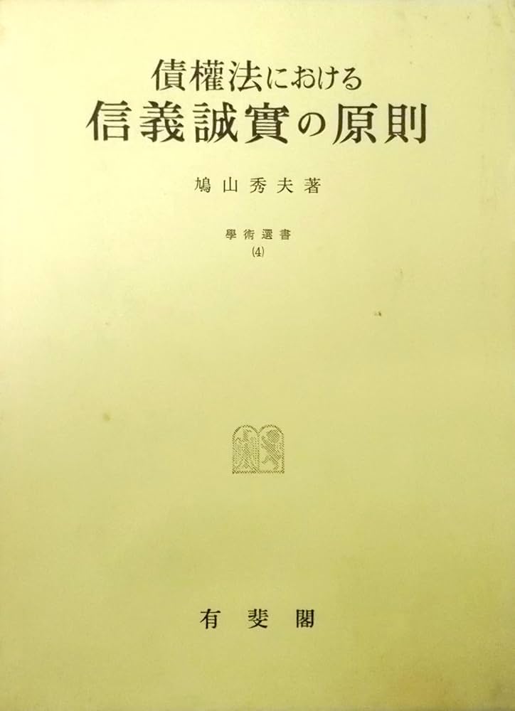 債権法における信義誠実の原則 | 鳩山 秀夫 |本 | 通販 | Amazon